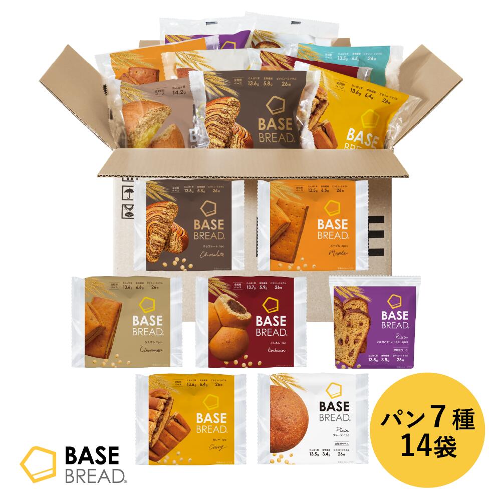 ベースブレッド 7種 14袋 パン [チョコ・プレーン・メープル・シナモン・こしあん・レーズン・カレー] 置き換えダイエット ダイエット食品 完全栄養食 低糖質 BASE BREAD ベースフード BASE FOOD