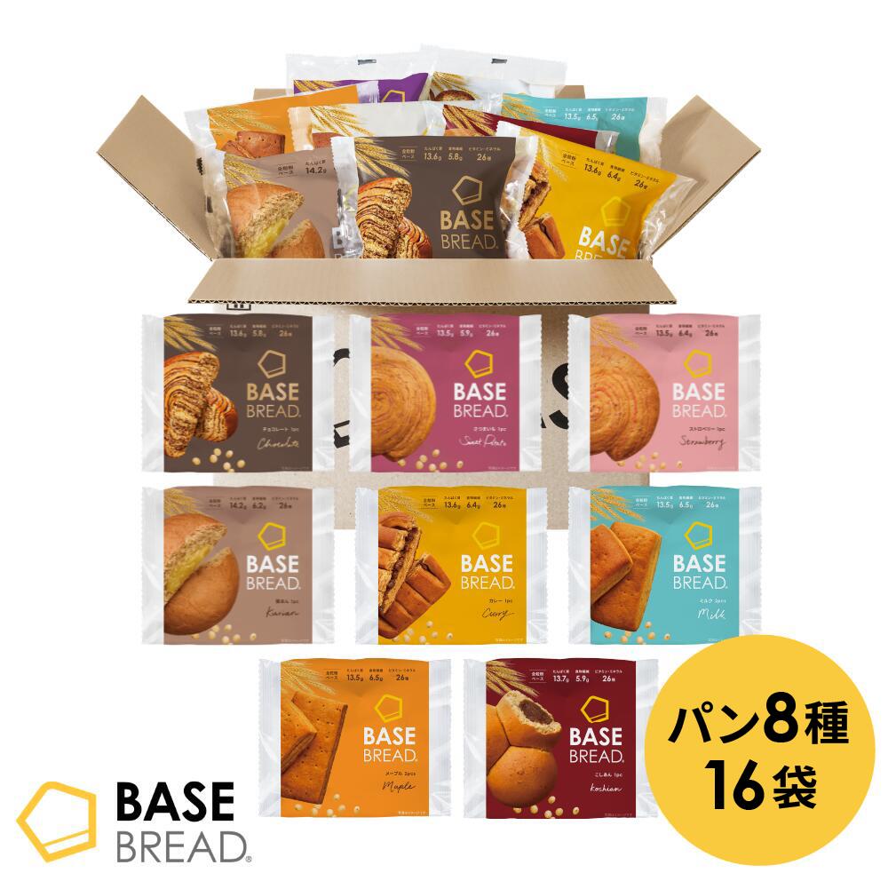 ベースブレッド 8種 16袋 パン ［チョコ、さつまいも、ストロベリー、メープル、栗あん、こしあん、ミルク、カレー］置き換えダイエット ダイエット食品 完全栄養食 低糖質 BASE BREAD ベースフード BASE FOOD