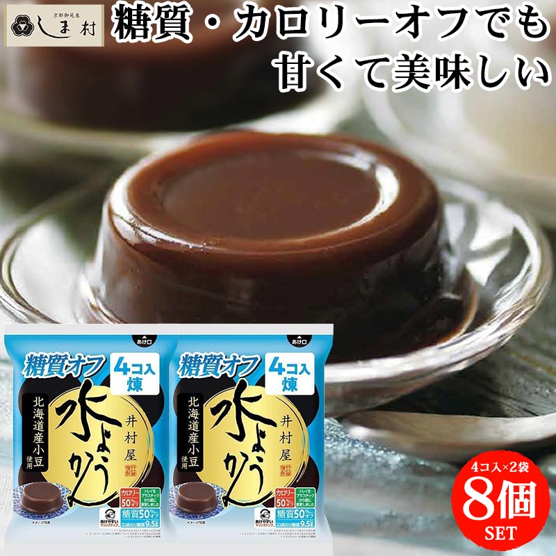 ＼クーポン利用で最大7%OFF／「 水ようかん 糖質オフ カロリーオフ 8個 セット (4個入×2袋) 」 糖質オフ 糖質制限 ロカボ 糖質50%OFF カロリーハーフ 羊羹 小倉 井村屋 詰め合わせ ようかん 1000円ポッキリ 送料無料 和 スイーツ 買いまわり もう一品