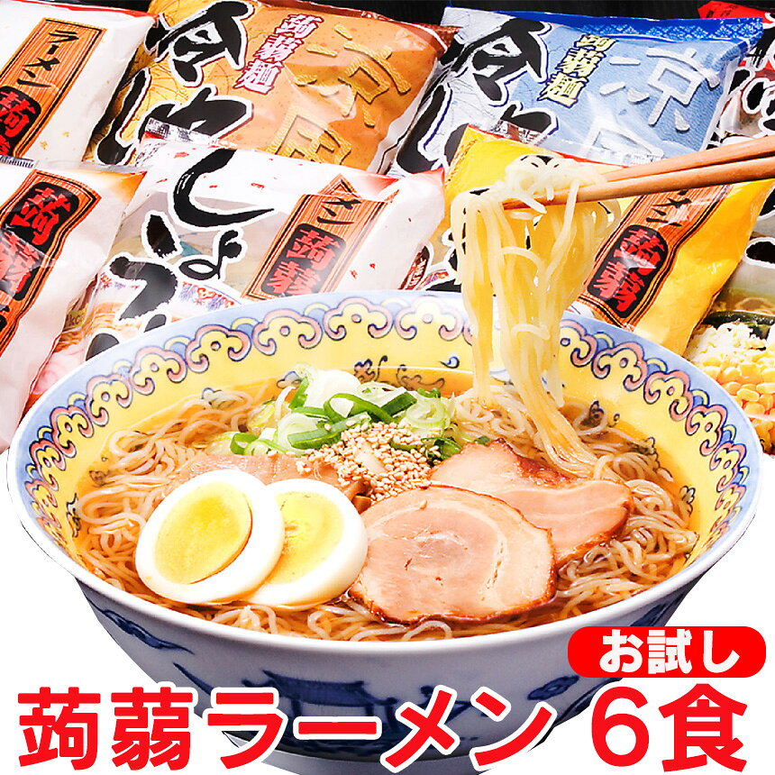 こんにゃく麺 こんにゃくラーメン お試し 6食セット ダイエット食品 置き換え 置き換えダイエット コンニャク麺 蒟蒻ラーメン ダイエット麺 蒟蒻麺 低カロリー 低糖質 低糖麺 糖質制限 正規販売店 1000円ポッキリ 送料無料 ポイント消化