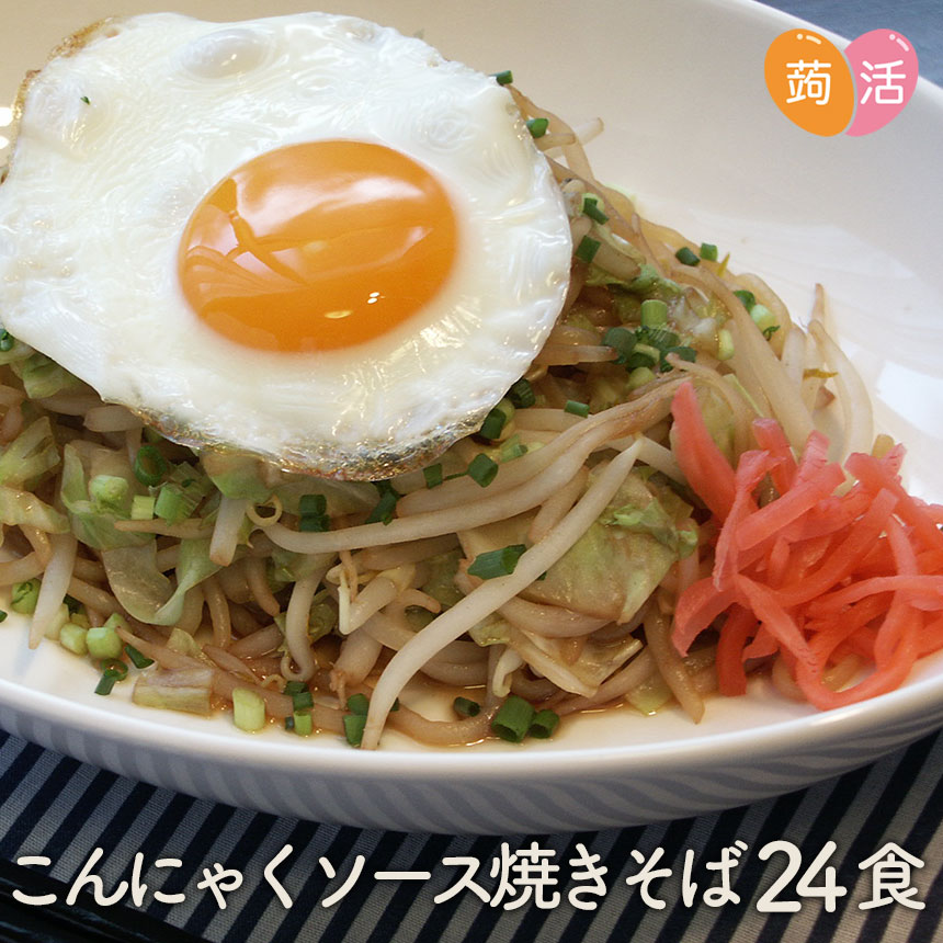 【送料無料】こんにゃく麺 ダイエット ソース焼きそば≪24食セット≫ こんにゃく焼きそば 蒟蒻麺 やきそば 日本製 国産 こんにゃくラーメン シリーズ 置き換えダイエット 人気 プチ断食 低糖質 糖質カット 糖質制限 低カロリー ダイエット食品 蒟活 ナカキ食品