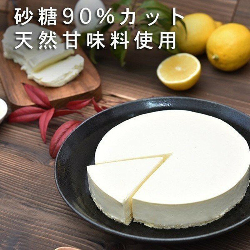 砂糖90％オフなのにこの甘さ 天然甘味料で健康志向 糖質オフ 糖質制限 ダイエットスイーツ 4~6名様用 ギフト対応　低糖質レアチーズ 北海道チーズケーキ 5号 誕生日 ケーキ よつ葉チーズ クリスマス お菓子 レア バースデーケーキ 冷凍