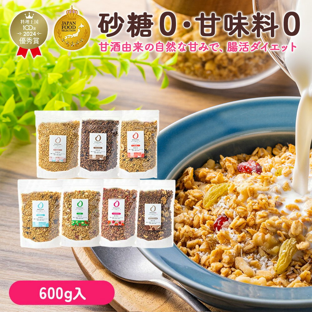 最大10％OFFクーポン 【大容量】 AMAGURA 甘酒グラノーラ 600g×1袋 | 砂糖不使用 無添加 グルテンフリー グラノーラ オートミール ダイエット 置き換え 腸活 アサイーボウル シリアル 糖質オフ 麹 米麹 低糖質 送料無料 アマグラ ギフト プレゼント 敬老の日