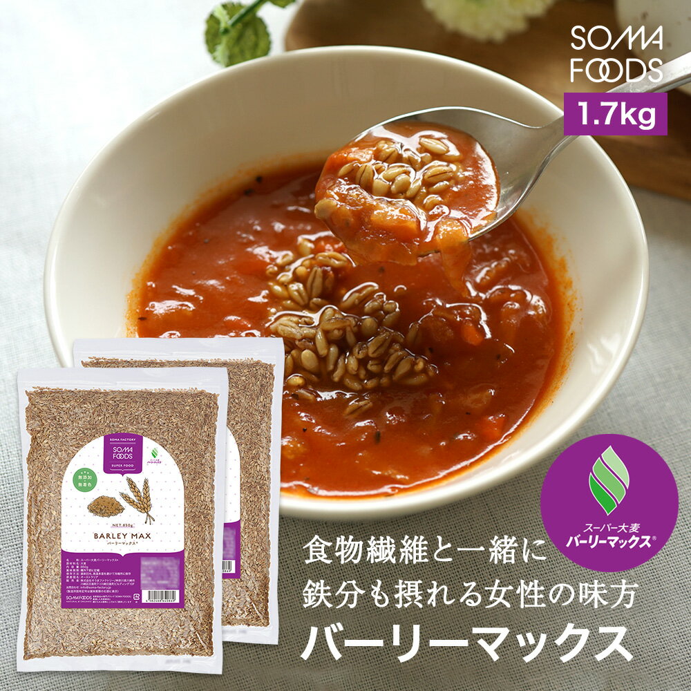 スーパー大麦 バーリーマックス 1.7kg (850g×2袋) 食物繊維 大麦 糖質 制限 ダイエット 腸活 押し麦 雑穀米 フルクタン βーグルガン 腸内フローラ レジスタントスターチ ハイレジ もち麦 玄麦 雑穀 オーツ麦 【SOMA FOODS】