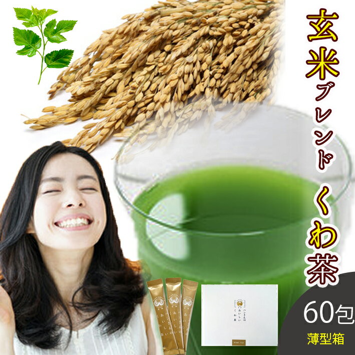 桑の葉茶 国産 粉末 スティック 60包 (山梨県産桑×玄米パウダー) 糖質制限 糖質対策 中性脂肪 体脂肪 ダイエット 桑 桑の葉 桑茶 くわ くわ茶 桑の葉青汁 玄米 ノンカフェイン 妊婦 健康茶 お茶 免疫力 桑郷 薄箱
