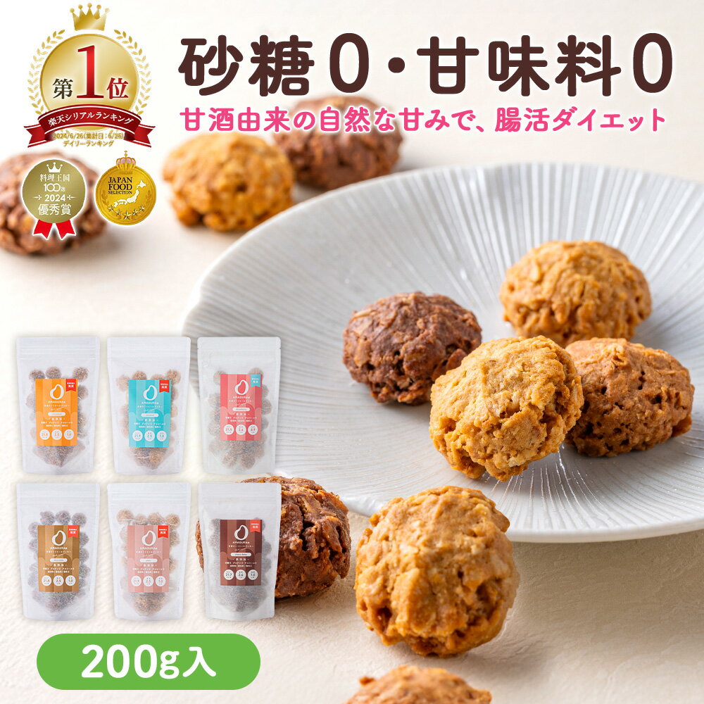 最大10％OFFクーポン AMAGURA 甘酒グラノーラ 甘酒オートミールクッキー 1袋200g | 砂糖不使用 無添加 グルテンフリー グラノーラ オートミール ダイエット 置き換え 腸活 シリアル 糖質オフ 麹 米麹 低糖質 送料無料 アマグラ ギフト プレゼント 敬老の日 秋ギフト