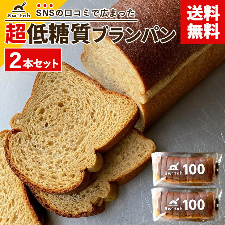 【送料無料】 低糖質ブランパン Switchのブラン100 [2本セット] 小麦粉不使用 砂糖・保存料・防腐剤・トランス脂肪酸不使用 手作り ふすまパン 冷凍パン 低糖質パン もちもち ふわふわ 糖質制限 置き換えダイエット 糖尿病 罪悪感ゼロ