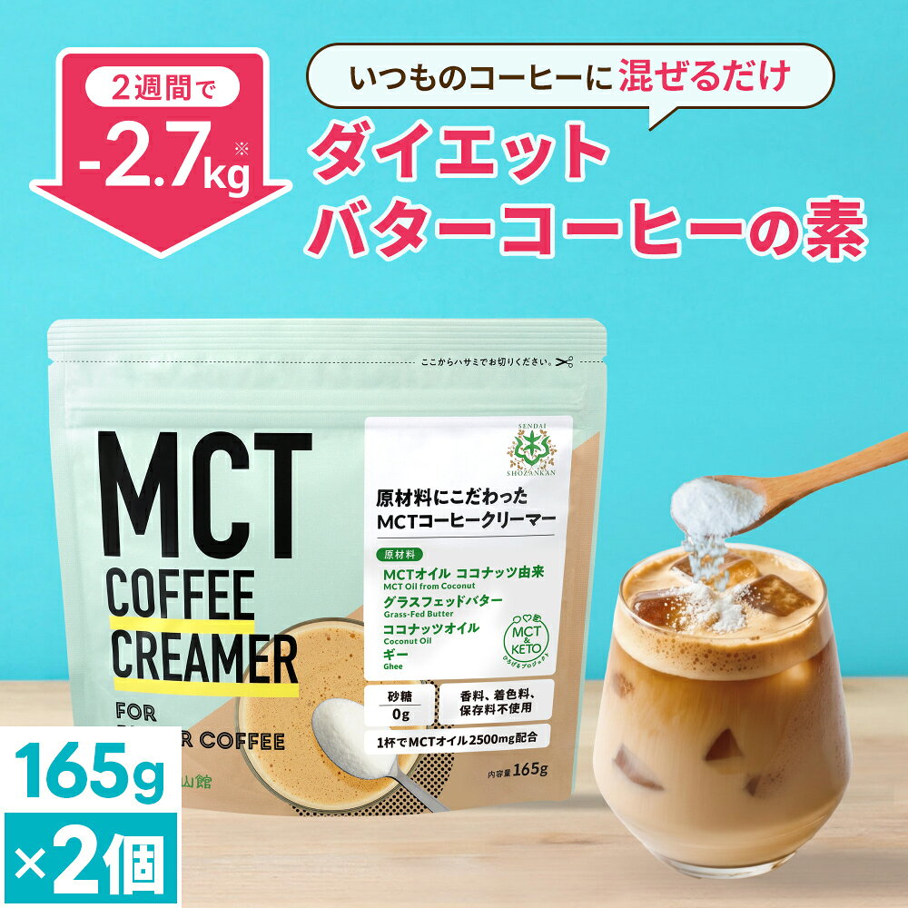 ★ポイント10倍★ 簡単バターコーヒーの素 MCTコーヒークリーマー 165g×2個 【送料無料】 仙台勝山館低糖質 | mct 中鎖脂肪酸 mctパウダー 粉末 粉 コーヒー クリーマー バターコーヒー グラスフェッドバター 糖質制限 16時間断食 ファスティング