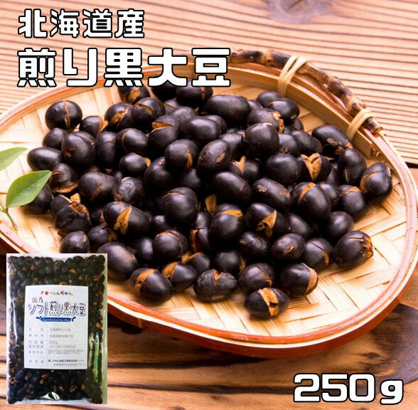 黒豆 煎り大豆 250g 国産 素焼き 無添加 豆力 黒大豆 国内産 炒り大豆 いり大豆 無塩 無油 おやつ 朝食 夜食 低糖質 糖質制限