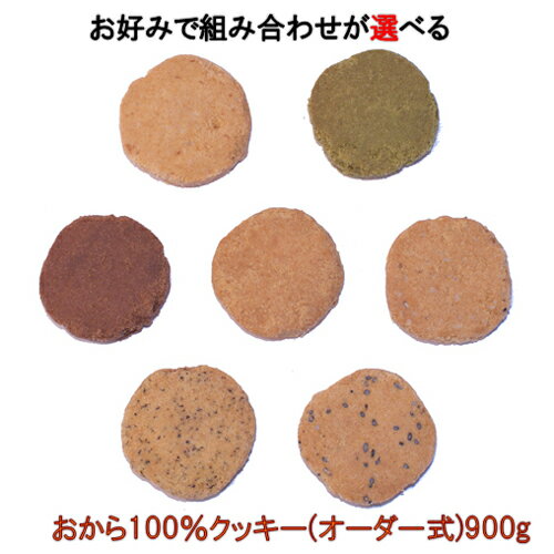 フレーバー7種自由に組み合わせ可能！おから100%クッキーオーダー式 送料無料！おから クッキー ダイエット おからクッキー オカラクッキー 詰め合わせ ダイエットクッキー お菓子 ダイエット中 おやつ ダイエット置き換え ダイエットおかし おからクッキーおいしい