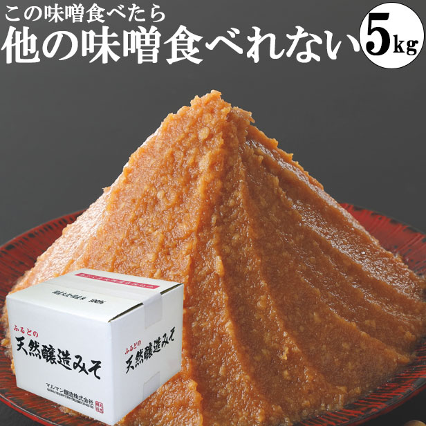 ふるどの天然醸造みそ5kg段ボール味噌 みそ 国産大豆 天然醸造味噌 5kgダンボール 業務用 味噌 糖質制限 低糖質 化学調味料無添加味噌