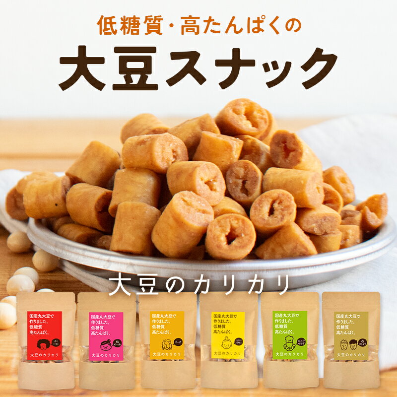 大豆のカリカリ | 高タンパク タンパク質 おやつ ダイエット お菓子 セット 低カロリー 大豆 プロテイン 低糖質 糖質制限 糖質オフ イソフラボン 健康志向 ロカボ スーパーフード 国産大豆 たんぱく質 大豆スナック スナック菓子 おやつ おつまみ 食品 京都 宇治 ヤマサン