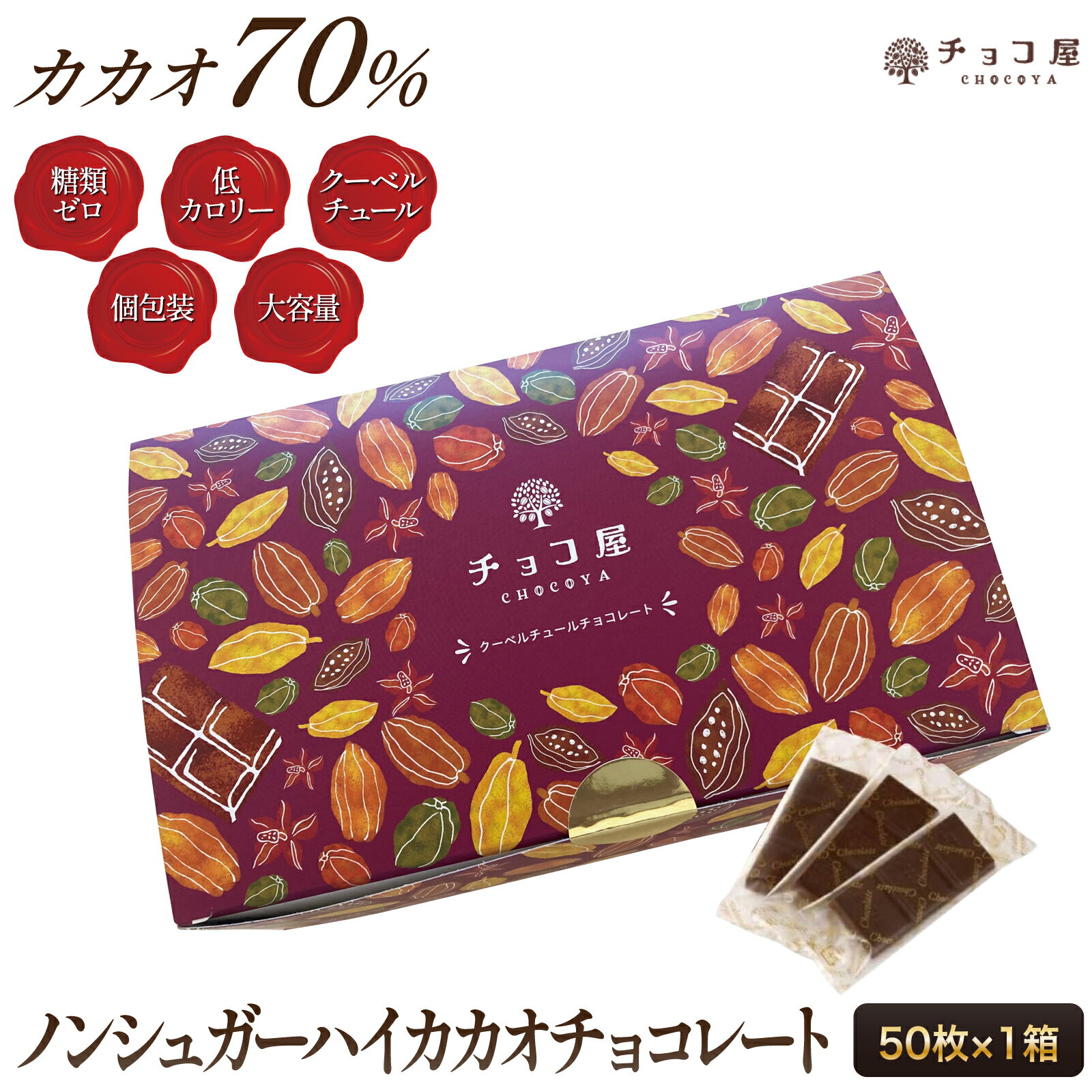 チョコ屋 低GI ハイカカオチョコレート カカオ70％ ノンシュガー クーベルチュール 【50枚入り（500g）】 ダークチョコレート 送料無料 カカオ70％以上 大容量 業務用 個包装 糖質制限 糖質オフ 低糖質 植物油脂不使用 お菓子 おしゃれ 【楽ギフ_包装】 母の日 父の日