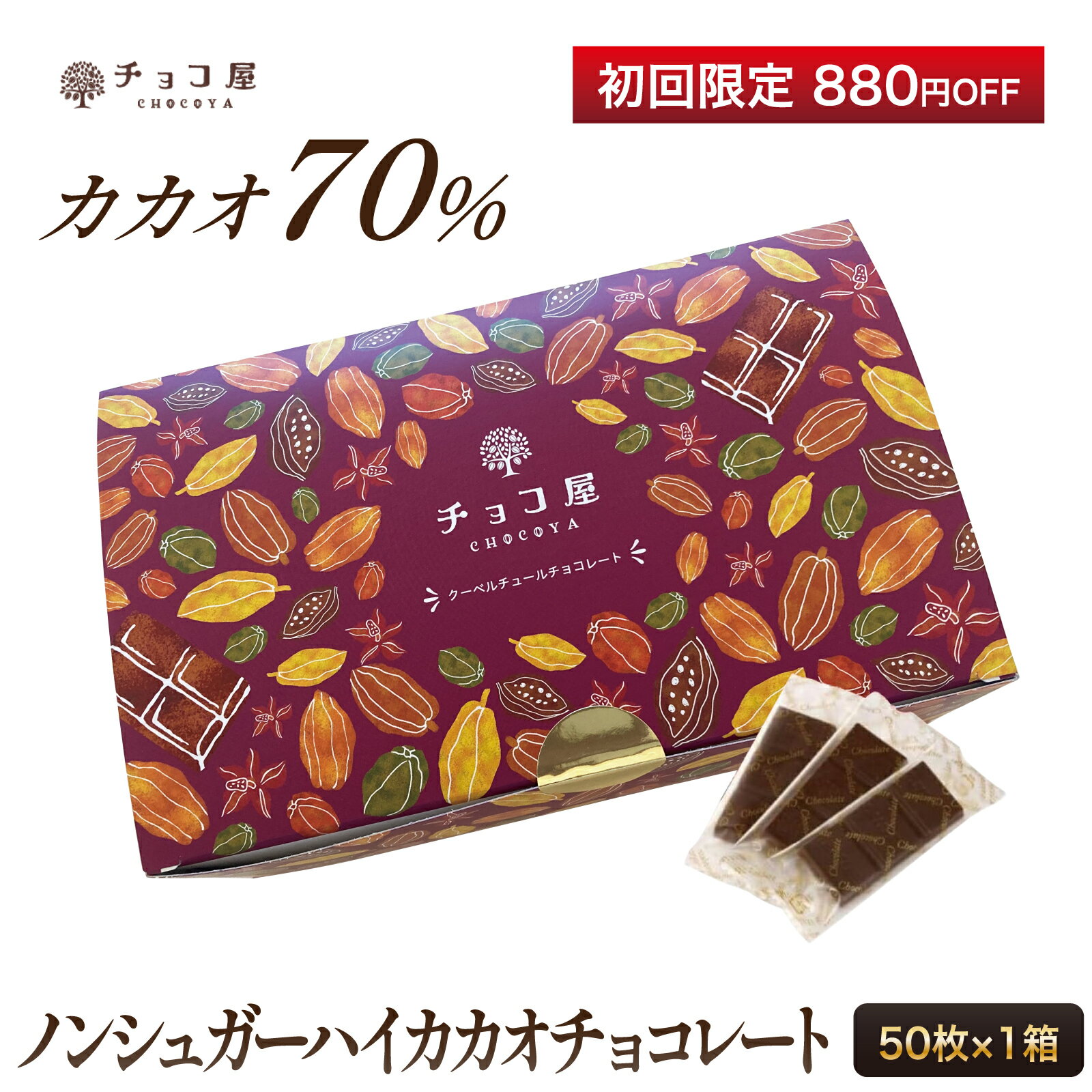 【初めてのお客様限定 880円OFF】 チョコ屋 低GI カカオ70％ ノンシュガー ハイカカオチョコレート 【50枚入り（500g）】 クーベルチュール ダイエット カカオ70％以上 業務用 個包装 糖質制限 糖質オフ 低糖質 植物油脂不使用 お菓子 母の日 父の日