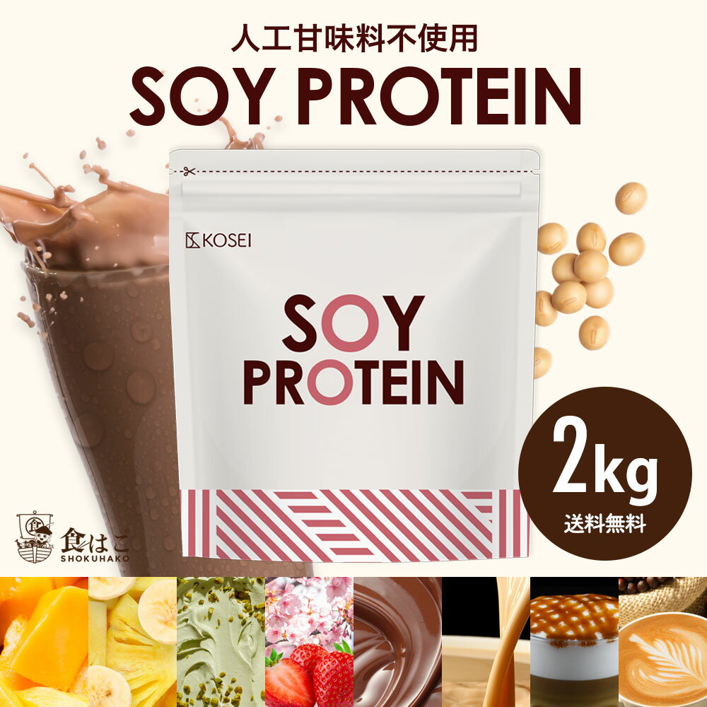 管理栄養士監修 ソイプロテイン 2kg 100回分 人工甘味料不使用 プロテイン 女性用 ダイエット プロテインダイエット 置き換えダイエット ドリンク たんぱく質 国内製造 送料無料 R