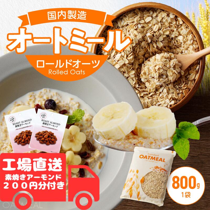 《安心の国内製造》黄金のオーツ麦 オートミール ロールドオーツ 800g ＆ アーモンド 18g × 2袋 セット【 オートミール ロールド オーツ麦 プレーン フレーク シリアル 無添加 離乳食 米化 一食 置き換え ダイエット ぽっきり 1000円 ポッキリ 送料無料 保存食 非常食 】