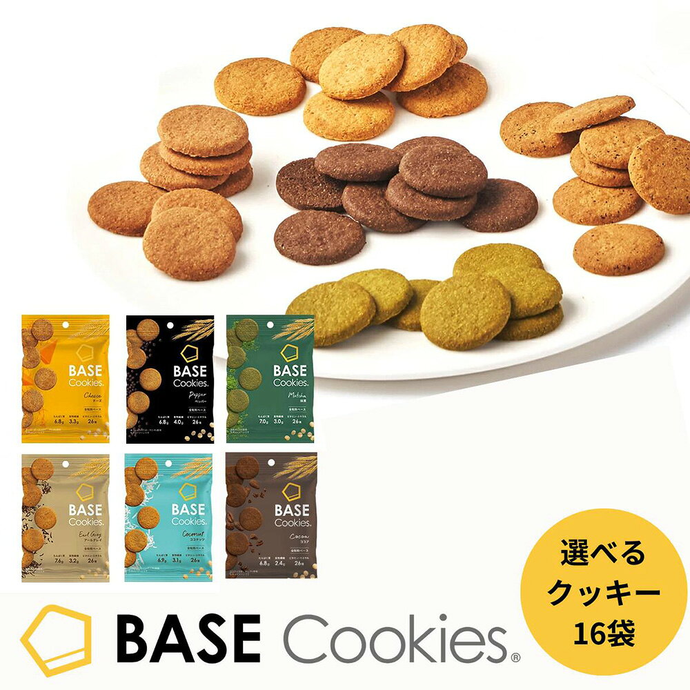 ベースクッキー 選べる 1種 16袋[ココナッツ・ココア・抹茶・アールグレイ・チーズ・ペッパー] 置き換えダイエット ダイエット食品 完全栄養食 低糖質 ベースフード BASE FOOD