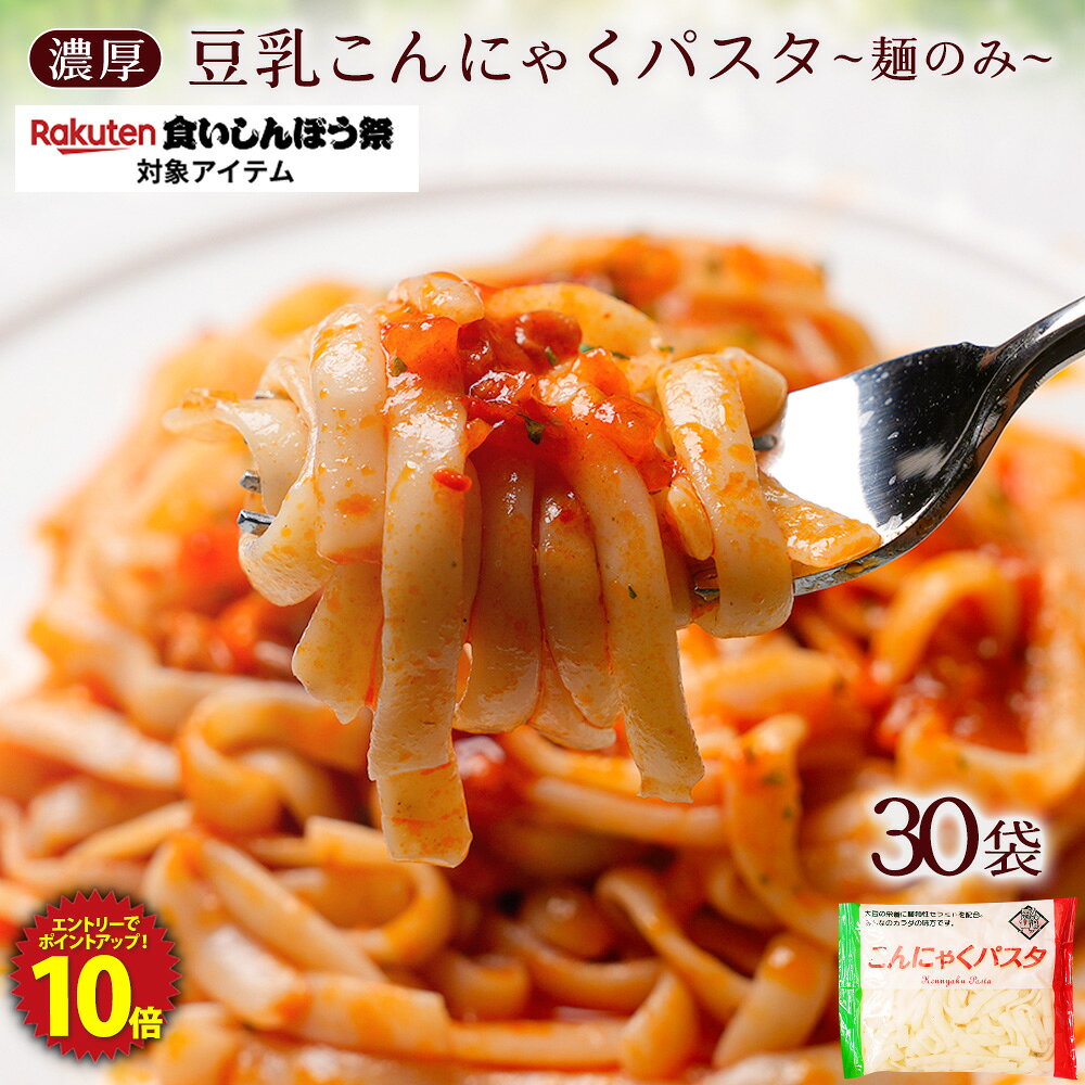 Z【衝撃の47％OFF！クーポンで単品合計価格7,500円→3,970円！エントリーでP10倍】 糖質ゼロ 糖質オフ 糖質0 糖質OFF こんにゃく麺 こんにゃくパスタ 【 メガ盛り 業務用 麺のみ 替え玉用 】 送料無料 国産 30パック 濃厚 豆乳ヘルシー ダイエット 非常食