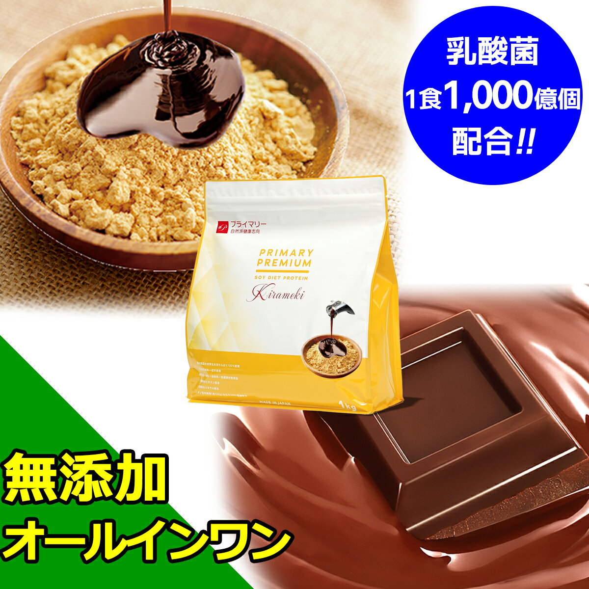 ソイプロテイン ダイエット 人工甘味料不使用 無添加 完全栄養食 抗糖化 低糖質 フェムケア 黒糖・黒蜜きなこ味 リッチチョコ味 1kg 置き換えダイエット ファスティング 植物性 タンパク質 ビタミン ミネラル 乳酸菌 食物繊維 オールインワン 美容 健康 美味 プライマリー