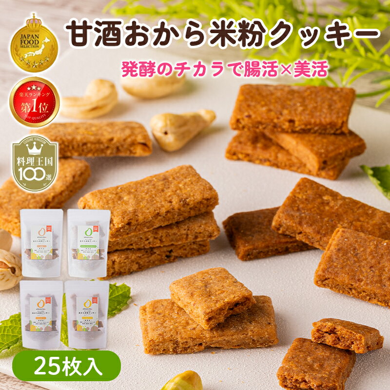 最大10％OFFクーポン AMAGURA まるごと甘酒のおから米粉クッキー 25枚入 | 砂糖不使用 無添加 グルテンフリー おから 米粉 豆乳 クッキー ダイエット 置き換え 腸活 シリアル 糖質オフ 麹 米麹 低糖質 送料無料 アマグラ 敬老の日 秋ギフト 防災