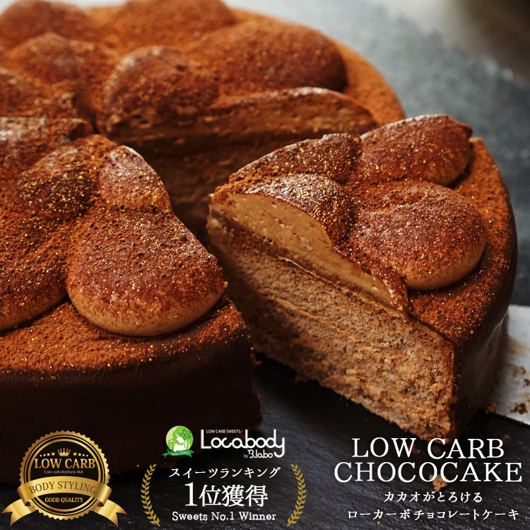 カカオがとろけるローカーボチョコレートケーキ 5号 低糖質 糖質制限 チョコレート ケーキ スイーツ 洋菓子 プレゼント ギフト ロカボ ローカーボ B.LABO 蒲屋忠兵衛商店