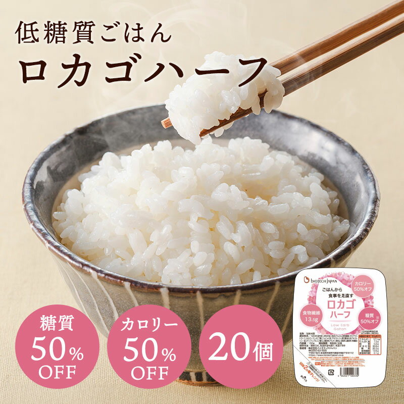 低糖質 ロカゴハーフ（150g×20パック） 糖質カロリー50％オフ糖質オフ 糖質カット ダイエット 糖質オフ 糖質コントロール パックごはん パックご飯 バイオテックジャパン