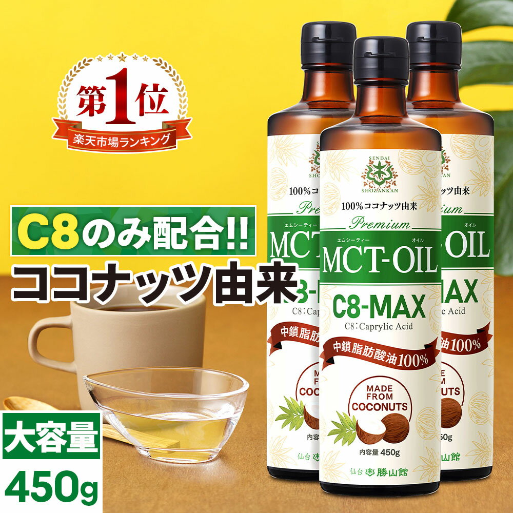 【医師推奨】MCTオイル C8-MAX 450g×3本 大容量 ココナッツ C8 【送料無料】| 仙台勝山館 | 高品質 糖質制限 糖質オフ 糖質ゼロ 無味無臭 バターコーヒー グラスフェッドバター 中鎖脂肪酸 mtc mtcオイル ケトン体 ココナッツオイル