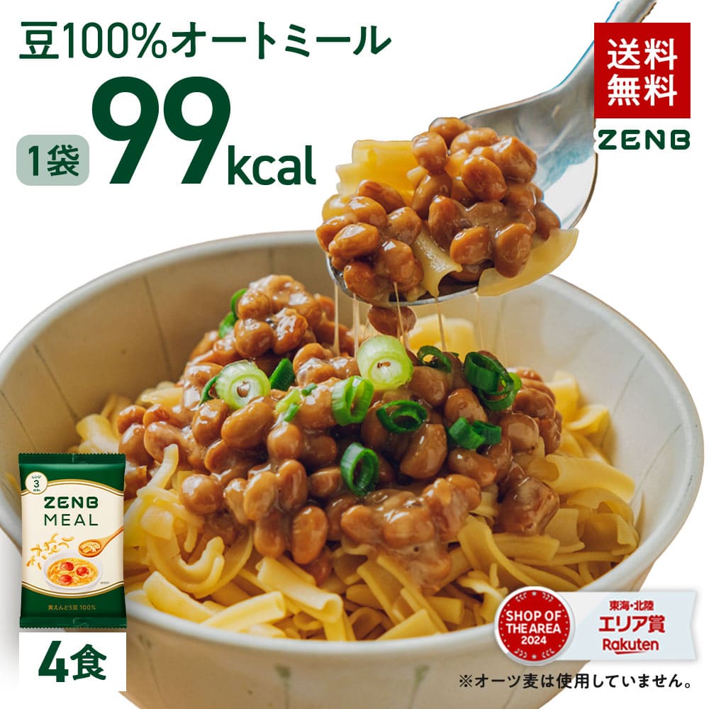 【 豆100％オートミール 】ZENB ゼンブ ミール 4食 オートミール [ 糖質オフ グルテンフリー 糖質制限 腸活 時の 食物繊維 補給に ダイエット 時の栄養補給に 置き換え タンパク質 低GI 鉄分 小腹がすいた時に食べる レンジ 調理可 ]