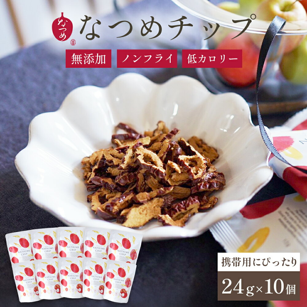 なつめいろ / 通常価格より13％OFF なつめチップ24g×10個 (韓国産 無添加 ノンフライ 砂糖不使用 ドライなつめ なつめチップス お菓子 間食 置き換え ダイエット 鉄分 カルシウム 低カロリー 薬膳 出産祝い 授乳期 マタニティ ギフト 5,000円以内) 敬老