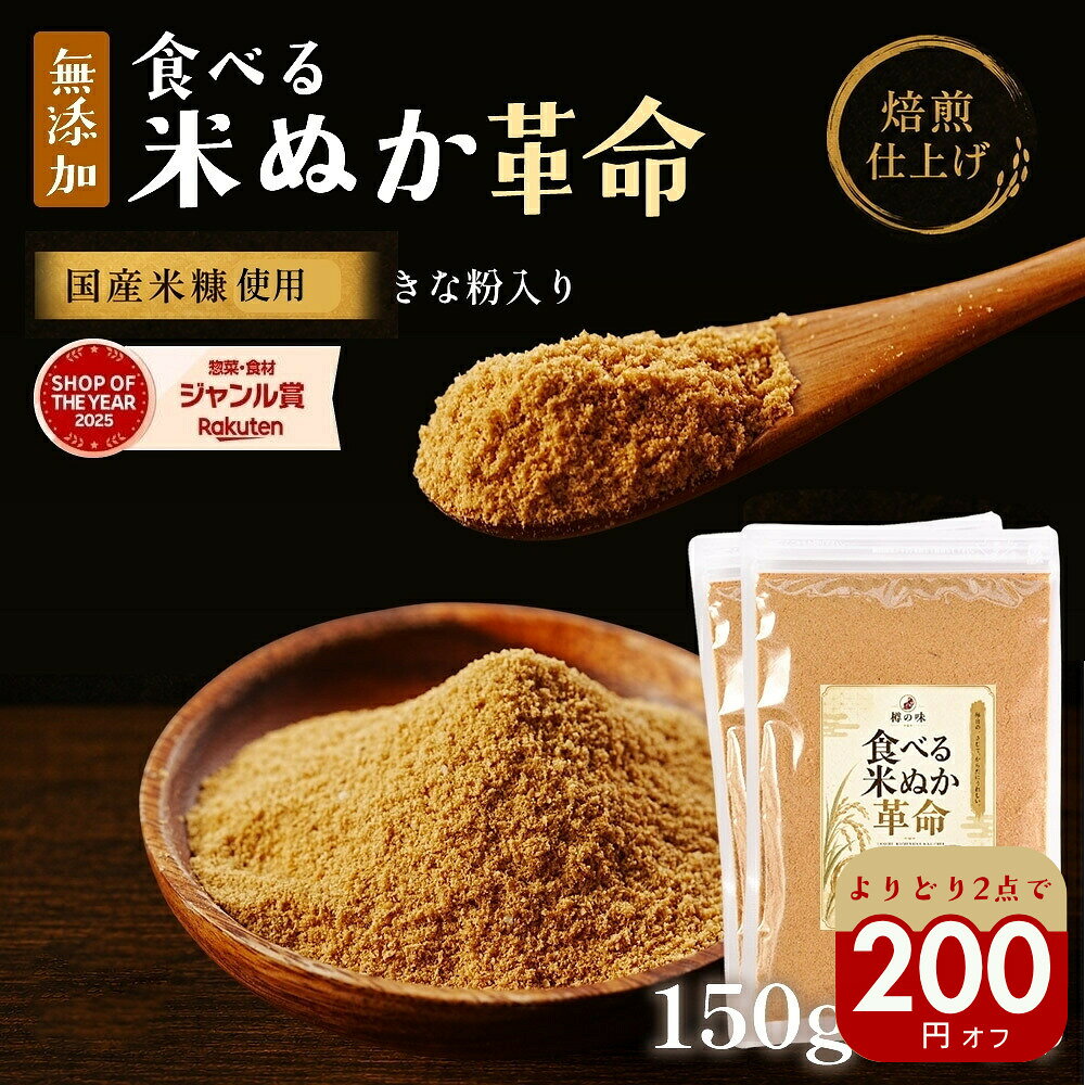 最短発送！米ぬか パウダー国産『食べる米ぬか 革命 2袋』 無添加 きなこ入 焙煎 煎り糠 糖質制限 ビタミンB ビタミンE GABA ダイエット食品 食物繊維 米糠 腸活 便秘 糠 こめぬか 健康 美容 粉末 食用【送料無料】【メール便1通1セット】 樽の味