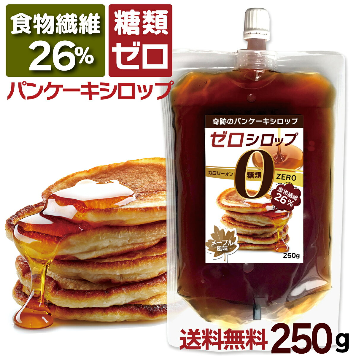 糖質制限 糖類ゼロ ゼロシロップ 250g 食物繊維 たっぷり 送料無料 メープルシロップ 風味 低糖質 糖質オフ パンケーキシロップ カロリーオフ スイーツ 糖類不使用 ノンシュガー シュガーレス ロカボ ローカーボ 白砂糖 無添加