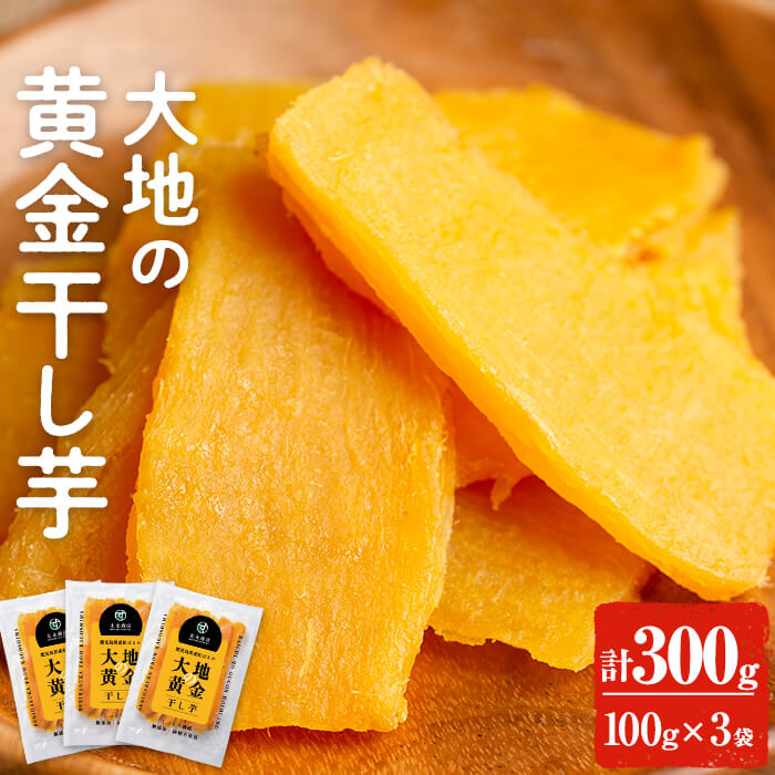 干し芋 干しいも 大地の黄金干し芋 300g(100g×3袋) お試し 低GI 海外でも販売中 ほしいも 鹿児島県産 九州産 国産 さつまいも サツマイモ さつま芋 芋 紅はるか 無添加 無着色 砂糖不使用 【末永商店】