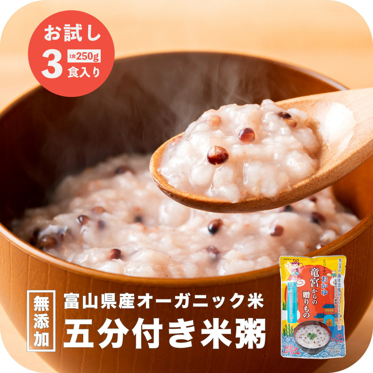 おかゆ レトルト お粥 無添加 3個入 250g 高級 雑穀 非常食 保存食 長期保存 常温保管 ダイエット食品 置き換え 満腹感 朝 夜 ファスティング 準備食 低カロリー 雑炊 美容 健康 回周り メール便 送料無料