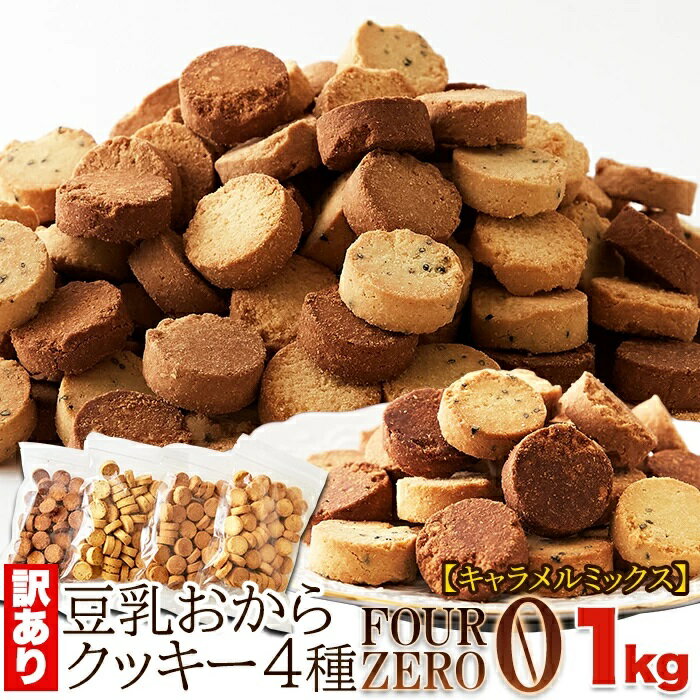 タイムセール！訳あり 豆乳 おからクッキー Four Zero (4種)（キャラメルミックス）1kg キャラメルアーモンド・キャラメルシナモン・ごまに定番のプレーンを加えた4種の味！ 低糖質 糖質制限 グルテンフリー　送料無料
