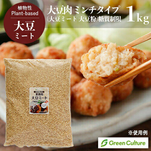 防災 大豆ミート ミンチ 糖質制限 1kg【業務用】 大豆肉 ソイミート 代替肉 植物肉 ヴィーガン ベジタリアン ビーガン ダイエット 糖質制限 大容量 乾燥 備蓄 vegan vegetarian soy meat 国内製造