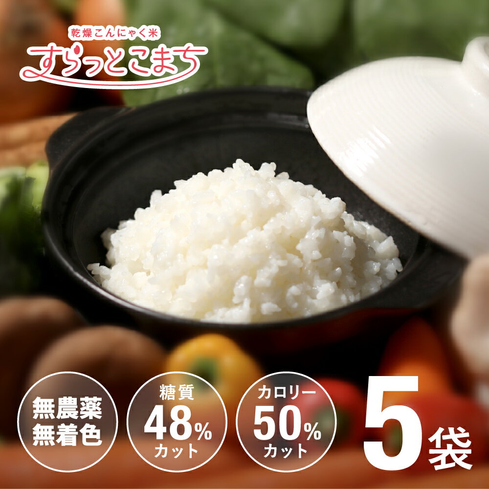 初回限定 こんにゃく米 乾燥 個包装 低糖質 お試し こんにゃく マンナンライス ダイエット食品 ダイエット コンニャク米 蒟蒻米 米 蒟蒻 小分け 糖質制限 糖質オフ こんにゃくライス こんにゃくごはん 1000円ポッキリ ポイント消化 すらっとこまち 60gx5袋