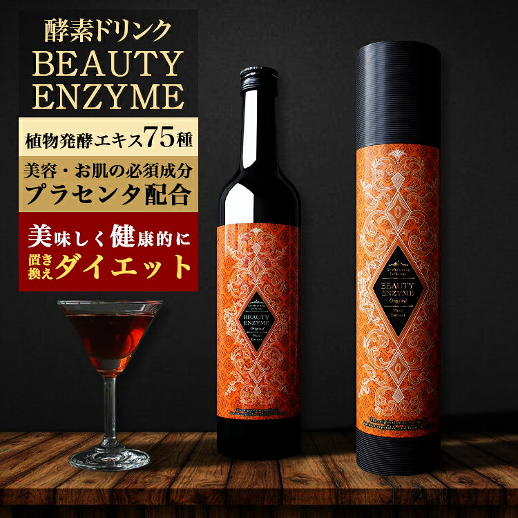 酵素ドリンク ファスティング 500ml ビューティーエンザイム 酵素 ダイエット ドリンク プレゼント ギフト 贈り物 最適 置き換えダイエット 一週間 断食 プチ断食 3日 健康 サポート こうそ