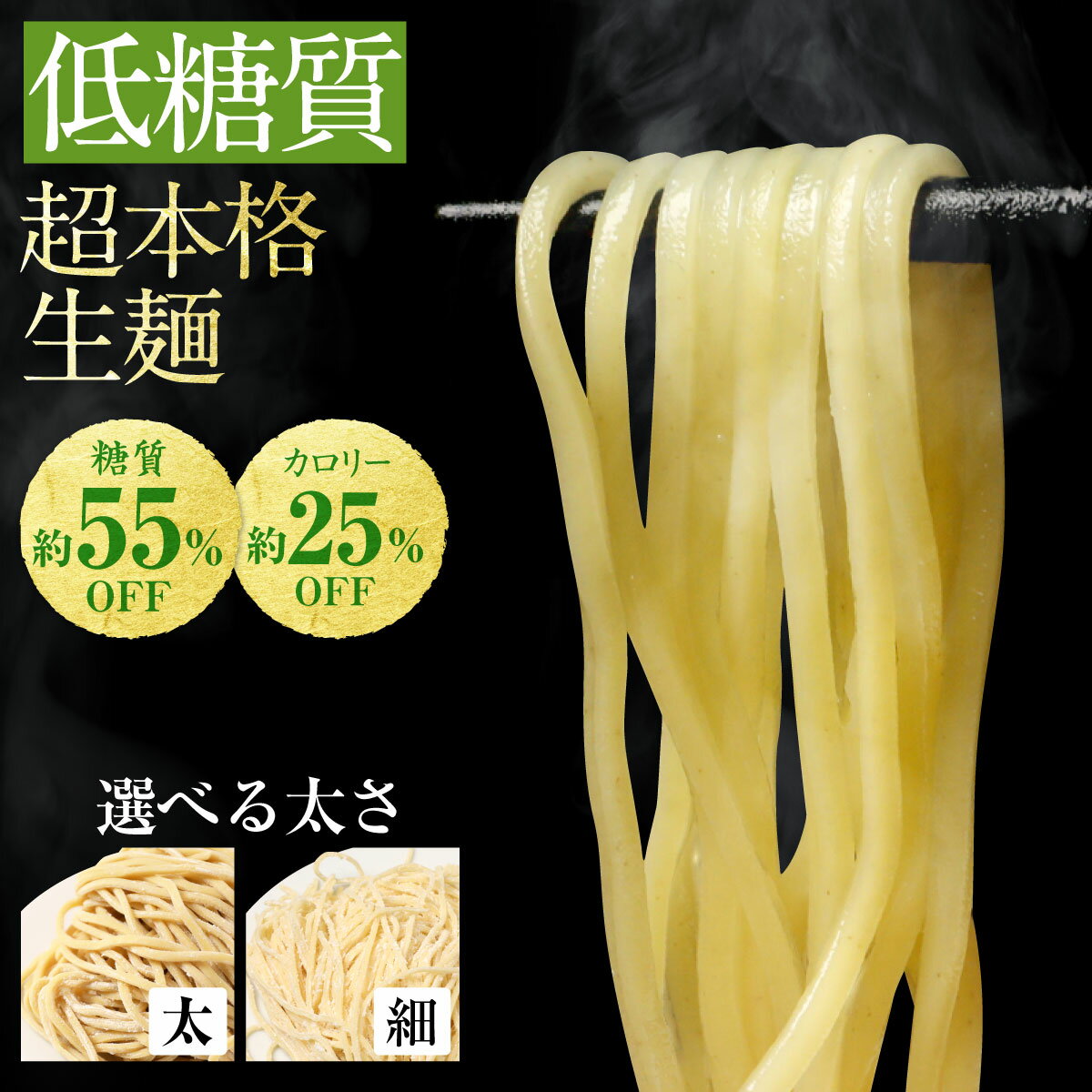 低糖質生麺 選べる 細麺 太麺 最大14食 ロカボ麺 パスタ 低GI 低カロリー 糖質オフ 食物繊維 ダイエット 1000円ポッキリ 送料無料 糖尿病 肥満予防 糖質制限 低糖質 ロカボ ラーメン ダイエット食品 置き換え 満腹感 常温 生麺
