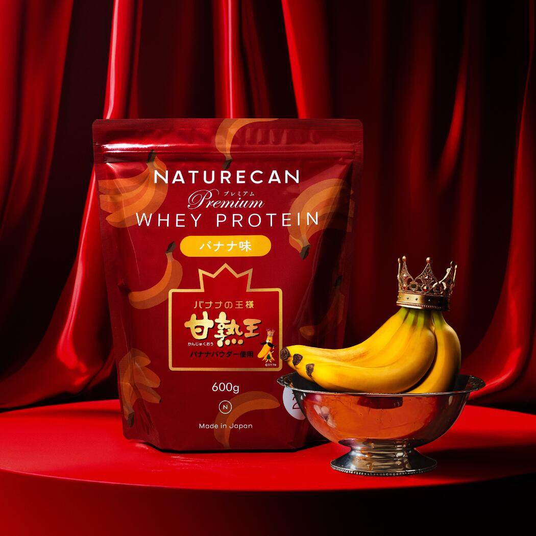 Naturecan 公式 ホエイプロテイン（WPC）甘熟王 バナナ味 600g 900g 20食分 30食分 タンパク質21g コンセントレート 筋トレ ネイチャーカン 美味しい 期間限定 置き換え ダイエット 女性 男性