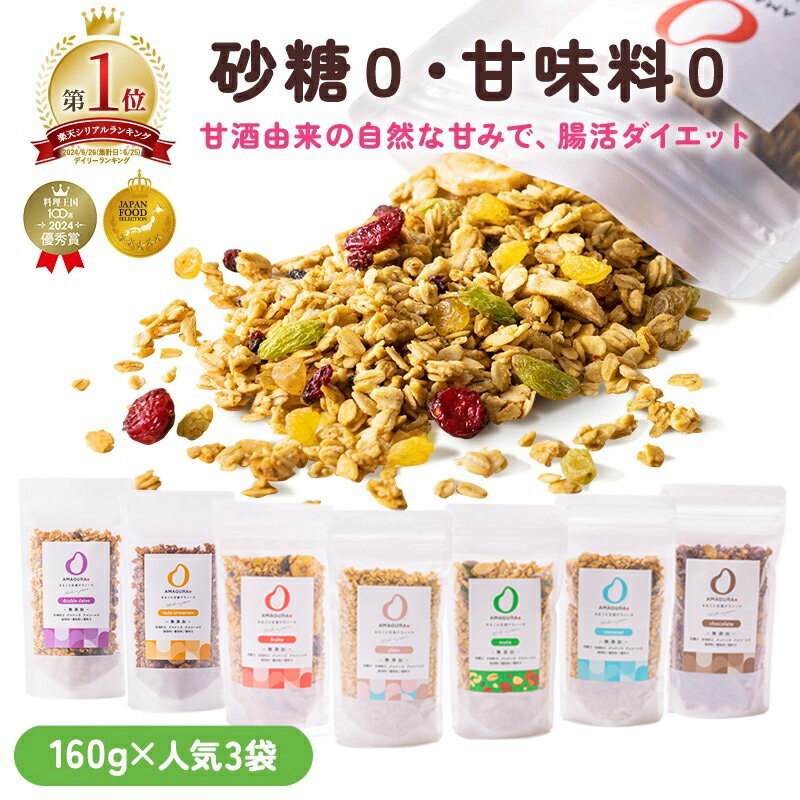 最大10％OFFクーポン AMAGURA 甘酒グラノーラ 選べる 3袋セット 160g×3 砂糖不使用 無添加 グルテンフリー グラノーラ オートミール ダイエット 腸活 シリアル 糖質オフ 米麹 低糖質 送料無料 アマグラ ギフト プレゼント 敬老の日 秋ギフト 防災