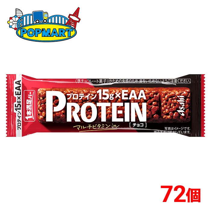 【 アサヒ 1本満足バー プロテインチョコ 72本 】 プロテインバー 高たんぱく 低糖質 満足バー まとめ買い 箱買い 送料無料 ケース買い 1本満足 プロテイン ダイエット 筋トレ 間食 おやつ 栄養補助食品 タンパク質 糖質制限 小腹満たし 携帯食 非常食 備蓄
