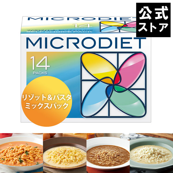 【公式】マイクロダイエットリゾット&amp;パスタミックスパック14食（AXFER1-NAH0017）|MD ダイエット 食品 食事 お腹 満腹 雑炊 リゾット パスタ ダイエット食品 置き換え ダイエットフード 満腹感 プロテイン 置き換え ダイエット 完全食 完全栄養食 お手軽 人気 お得 美味しい