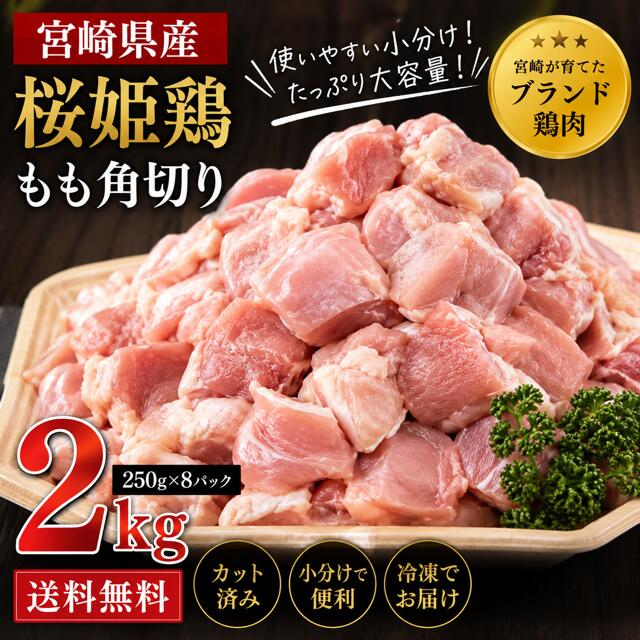 宮崎桜姫鶏 もも肉 角切り 約2kg （250g×8p）糖質制限 お取り寄せ グルメ 送料無料 国産鶏肉 鳥 鶏 焼鳥 水炊き セット 銘柄鶏 とりもも 鶏モモ ブランド鶏 水炊き 小分けパック 鍋 国産鶏 唐揚げ メガ盛り カット済 領収書 チキン