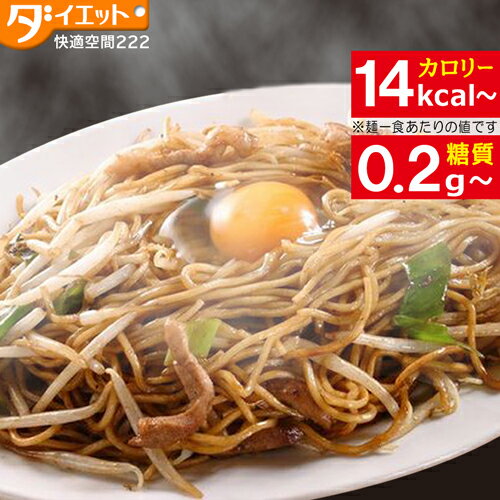 【おまけ付】【めざましテレビで紹介】 男子ごはんで紹介 こんにゃく焼きそば 12食セット ローカロリーダイエット食品 置き換え こんにゃくラーメン 蒟蒻麺 こんにゃく麺 低糖質 低gi ダイエット 置き換え ダイエットフード 糖質制限 【送料無料
