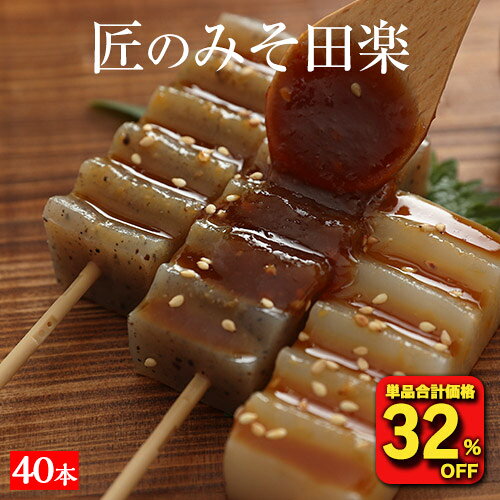 【衝撃の32％OFF！単品合計価格3,330円→2,240円！】 国産 10パック 匠のみそ田楽 味噌田楽 コンニャク 味噌 田楽 こんにゃく 蒟蒻 花見 おつまみセット つまみセット おかず 食品 ダイエット食品 ダイエット 低糖質 糖質制限