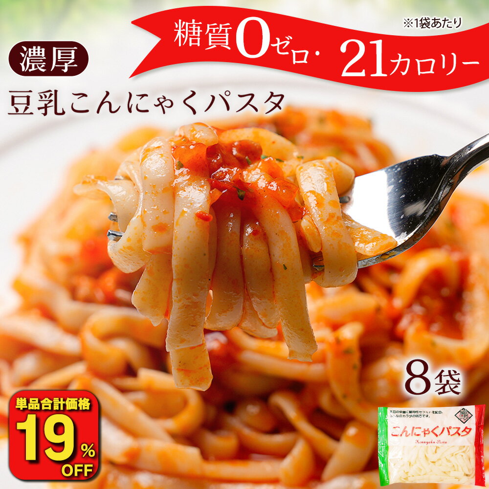 【衝撃の19％OFF！単品合計2,664円→2,151円！】 糖質ゼロ 糖質オフ 糖質0 糖質OFF 送料無料 国産 ダイエット こんにゃく麺 8パック 濃厚 豆乳 ヘルシー ダイエット 糖質 カロリーオフ パスタ うどん ヌードル 美容 美肌