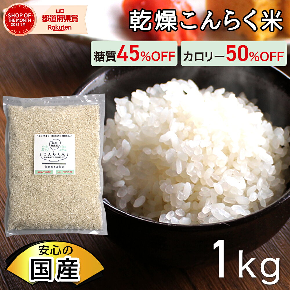 【おまけ付】【国産】 こんにゃく米 乾燥 糖質オフ ダイエット食品 糖質制限 ダイエット こんにゃく 米 蒟蒻米 国産 マンナン カロリー オフ 置き換えダイエット 米 健康食品 こんらく米 食事 満腹感 1kg 【336017-01】 【送料無料】