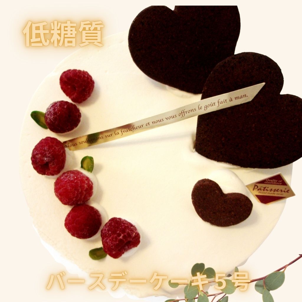 【糖質94％off！】低糖質・糖質制限スイーツ☆ラズベリーのバースデーケーキ5号（15cm）送料無料。お誕生日ケーキ メタボの方やダイエット中の方にオススメ！ ひな祭りケーキ バースデーケーキ デコレーションケーキ 砂糖不使用