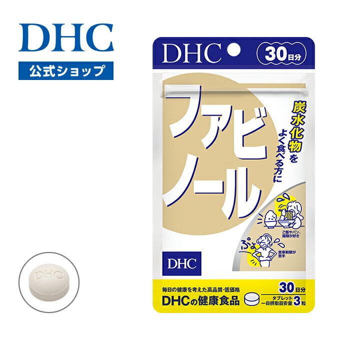 【店内P最大18倍以上開催】【DHC直販】炭水化物が好きな方に。 ファビノール 30日分　|　サポート ダイエットサプリ 女性 男性 メンズ 栄養補助 40代 脂肪 体脂肪 ダイエットサポート 食べ過ぎ 糖質制限 お腹の脂肪 中性脂肪