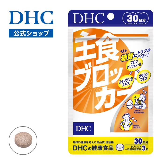 【店内P最大18倍以上開催】【DHC直販】 糖質制限中の外食が気になる方に 主食ブロッカー 30日分 | 糖質制限 体脂肪 糖質 ウエスト 食べ過ぎ 炭水化物 ヘルスケア 栄養補助 脂質 美容 お腹 皮下脂肪 dhc サプリ サプリメント 脂肪 肥満 中性脂肪 お腹の脂肪 健康サプリ well